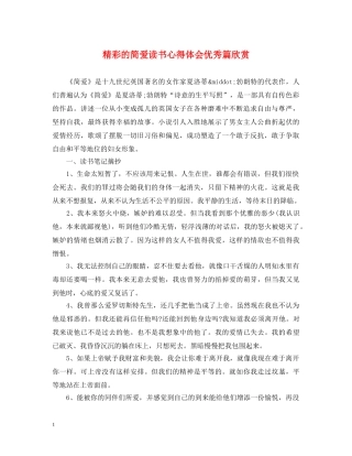 精彩的简爱读书心得体会优秀篇欣赏 