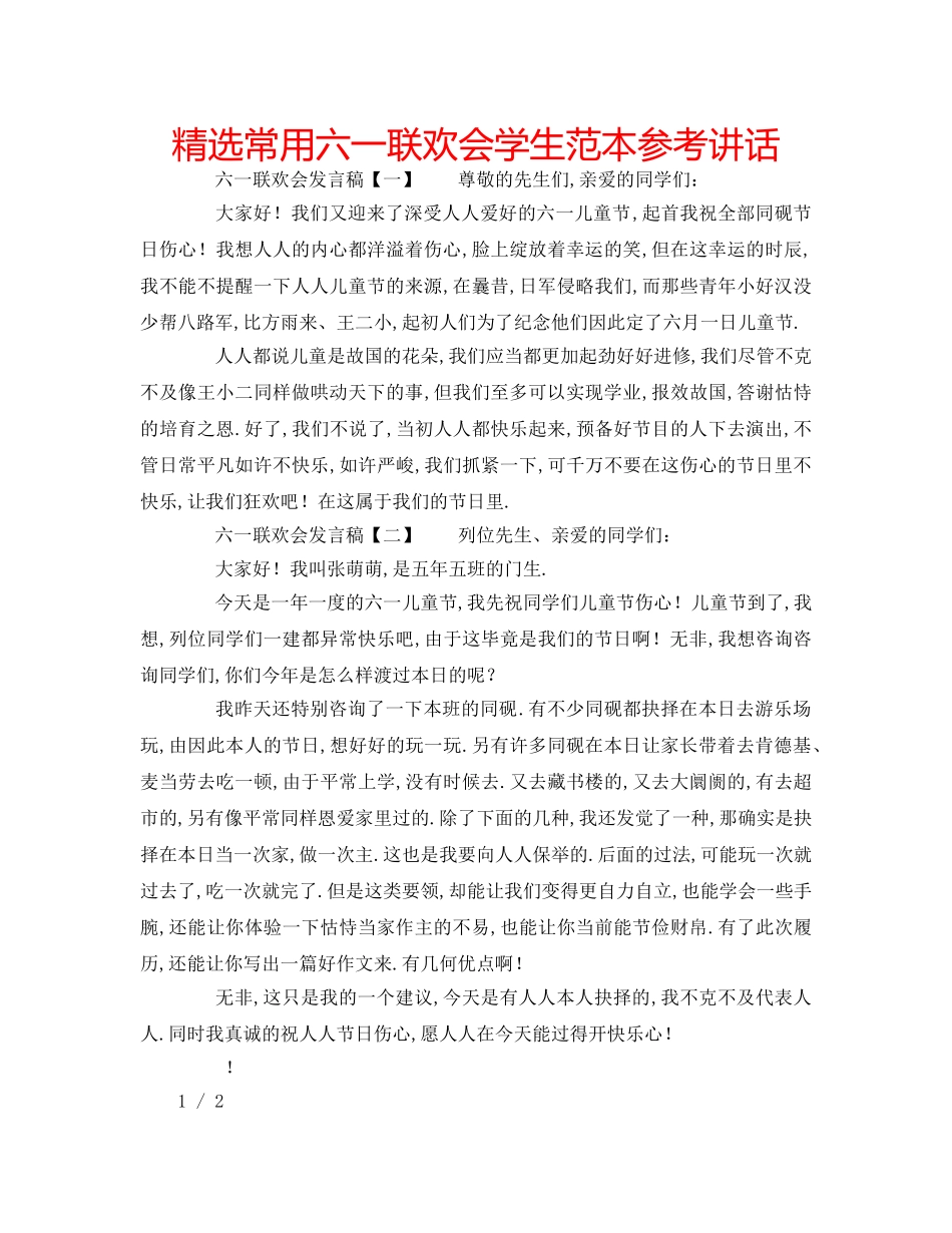 精选常用六一联欢会学生范本 _第1页