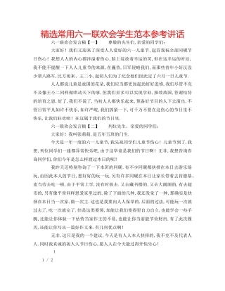 精选常用六一联欢会学生范本 