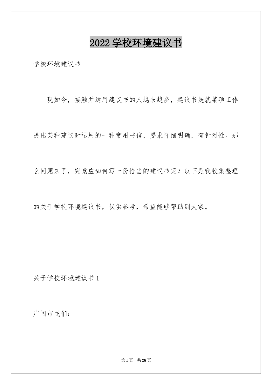 2024学校环境建议书_第1页