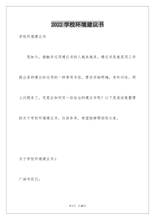 2024学校环境建议书