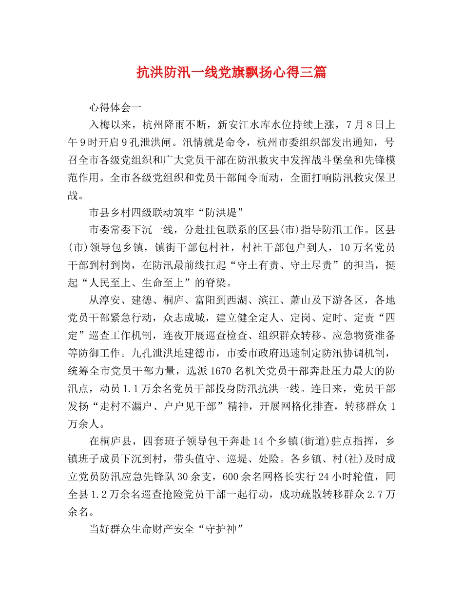 抗洪防汛一线党旗飘扬心得三篇 _第1页