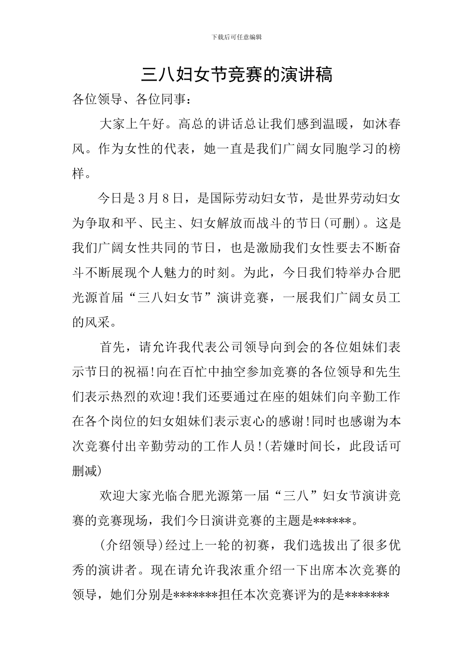 三八妇女节比赛的演讲稿_第1页