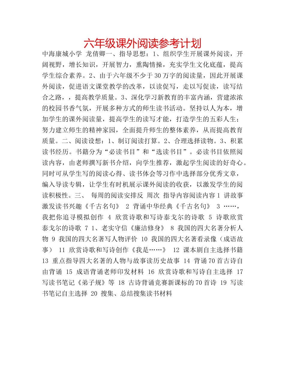 六年级课外阅读参考计划 _第1页