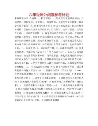 六年级课外阅读参考计划 