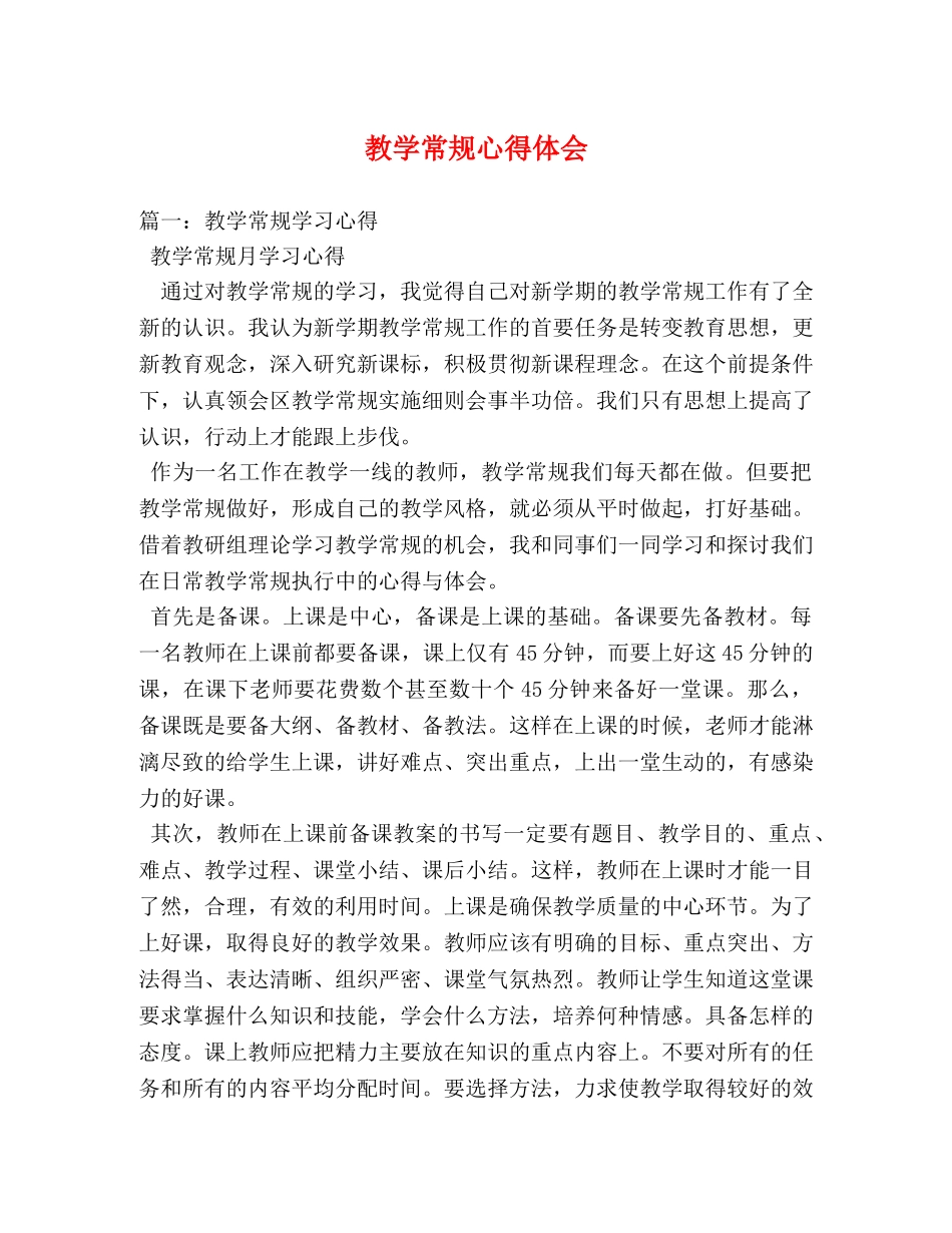 教学常规心得体会 (2) _第1页