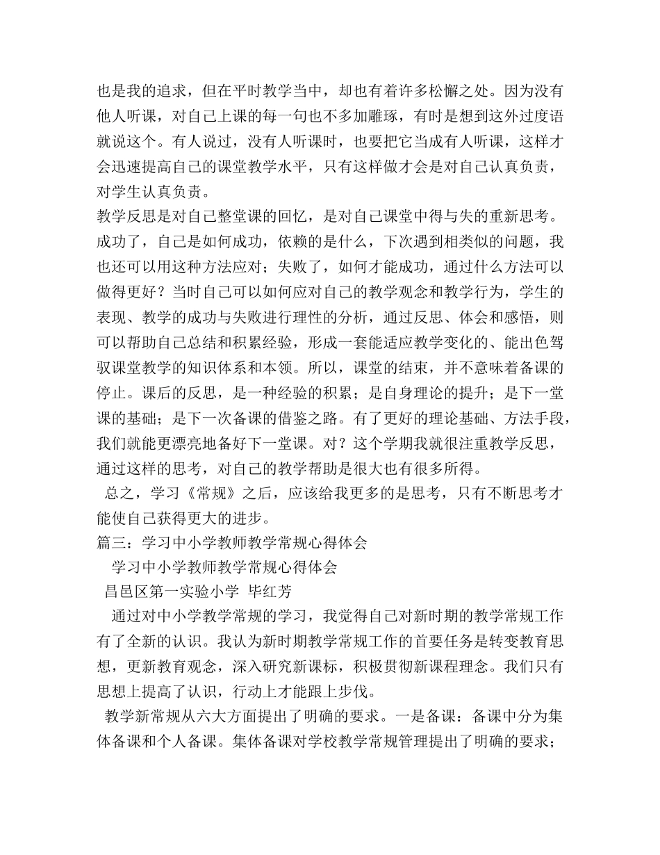 教学常规心得体会 (2) _第3页