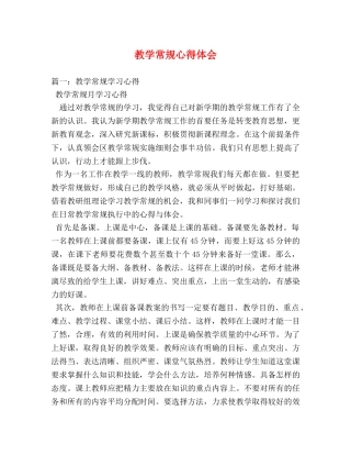 教学常规心得体会 (2) 