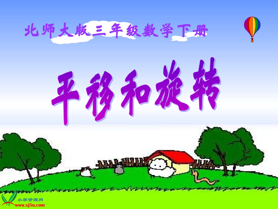 平移和旋转(2)_第1页
