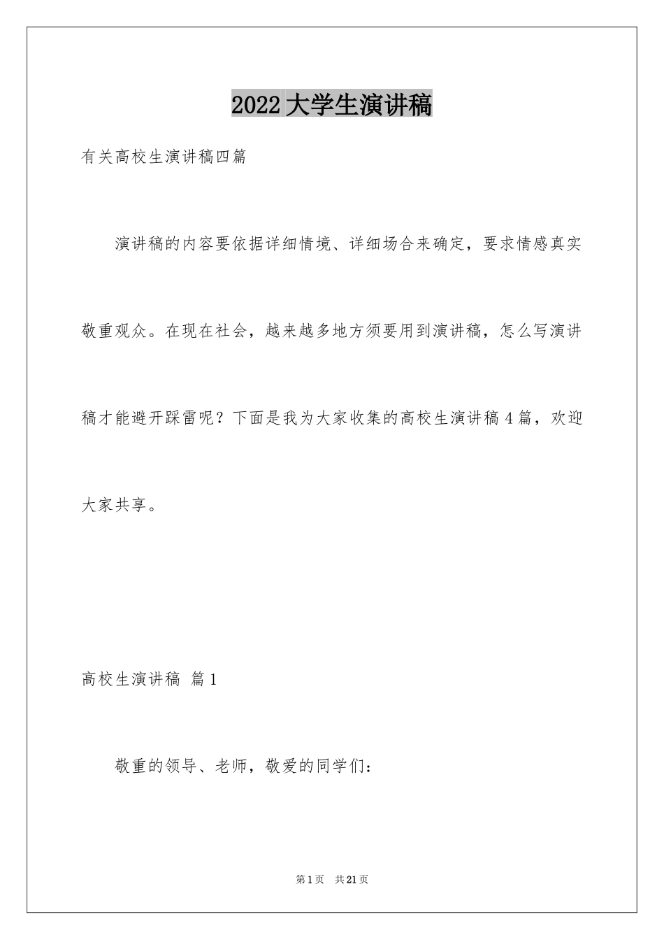 2024大学生演讲稿_1764_第1页