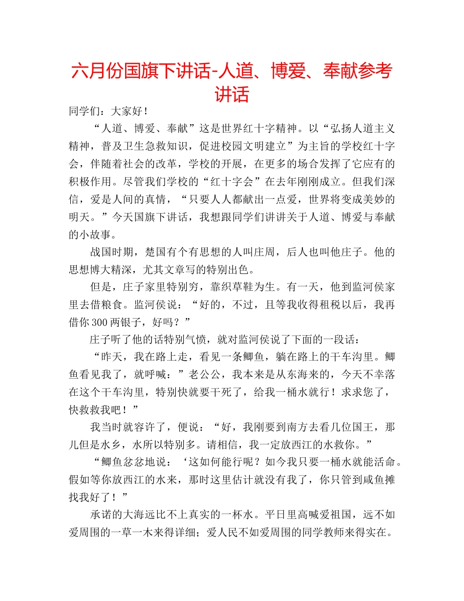 六月份国旗下讲话-人道、博爱、奉献参考讲话 _第1页