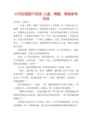 六月份国旗下讲话-人道、博爱、奉献参考讲话 