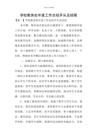 学校教务处年度工作总结开头及结尾