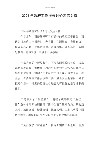 2024年政府工作报告讨论发言3篇