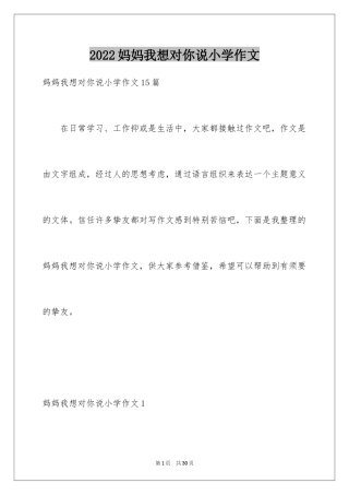 2024妈妈我想对你说小学作文_7