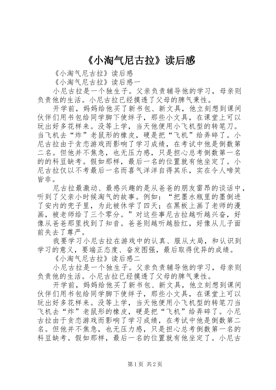 《小淘气尼古拉》读后心得_第1页