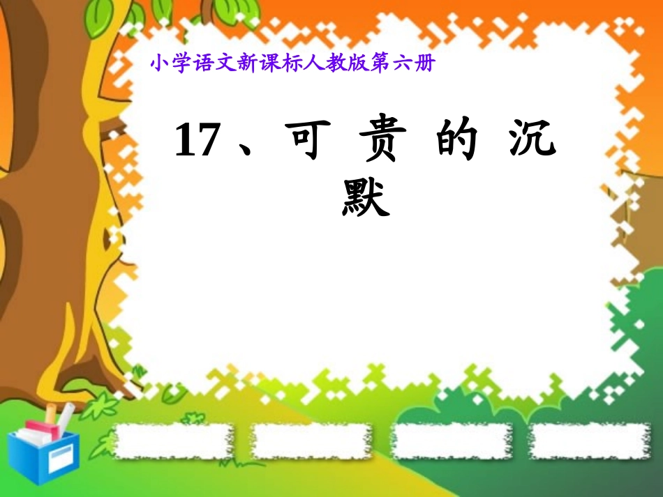《可贵的沉默》课件_第1页