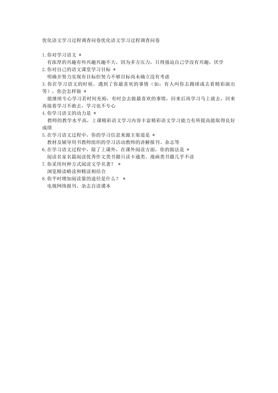 优化语文学习过程调查问卷优化语文学习过程调查问卷_第1页