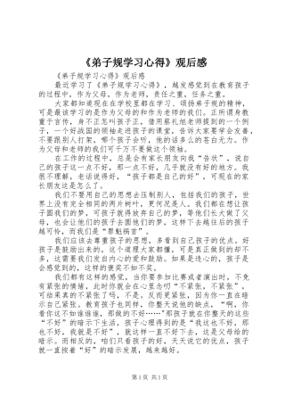 《弟子规学习心得》观后感