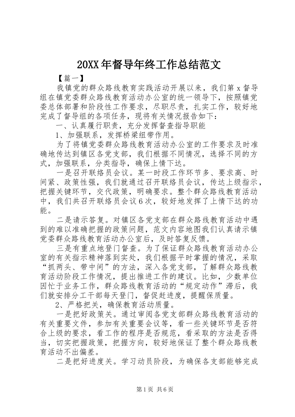 20XX年督导年终工作总结范文_第1页