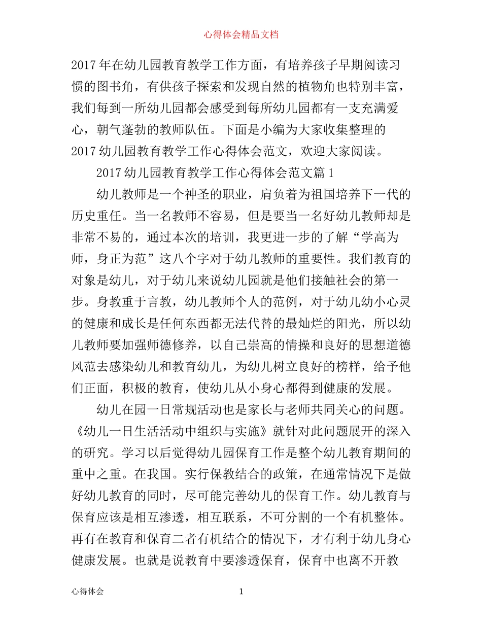 幼儿园教育教学工作心得体会范文_第1页