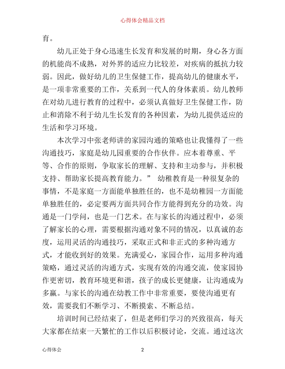 幼儿园教育教学工作心得体会范文_第2页