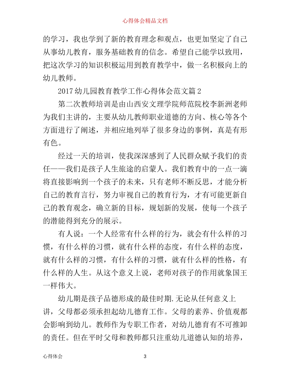 幼儿园教育教学工作心得体会范文_第3页