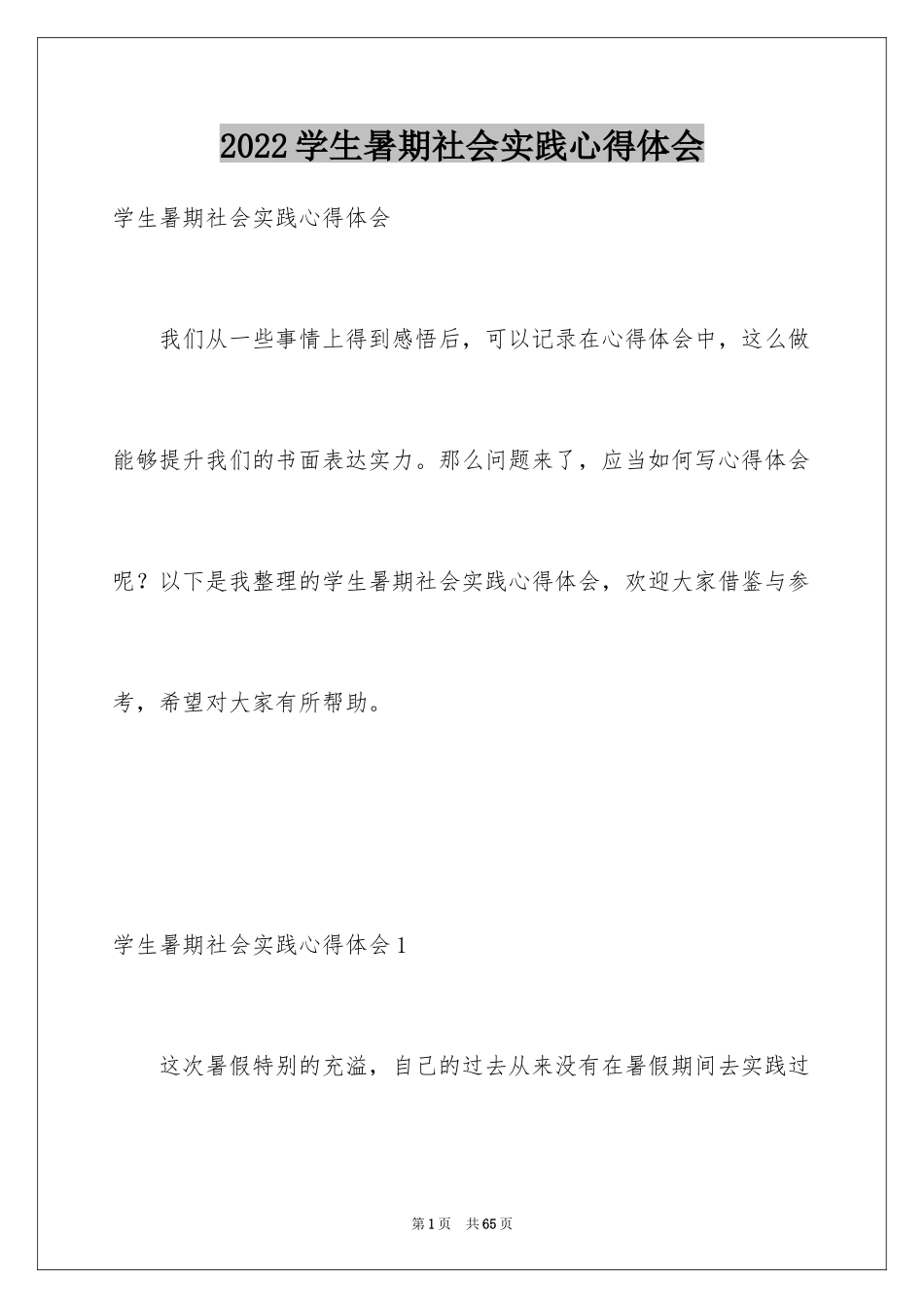 2024学生暑期社会实践心得体会_第1页