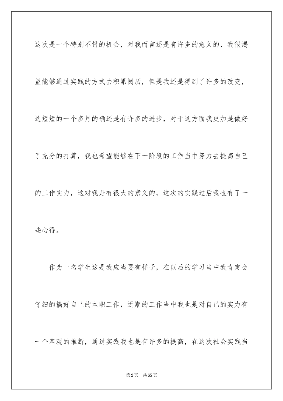 2024学生暑期社会实践心得体会_第2页