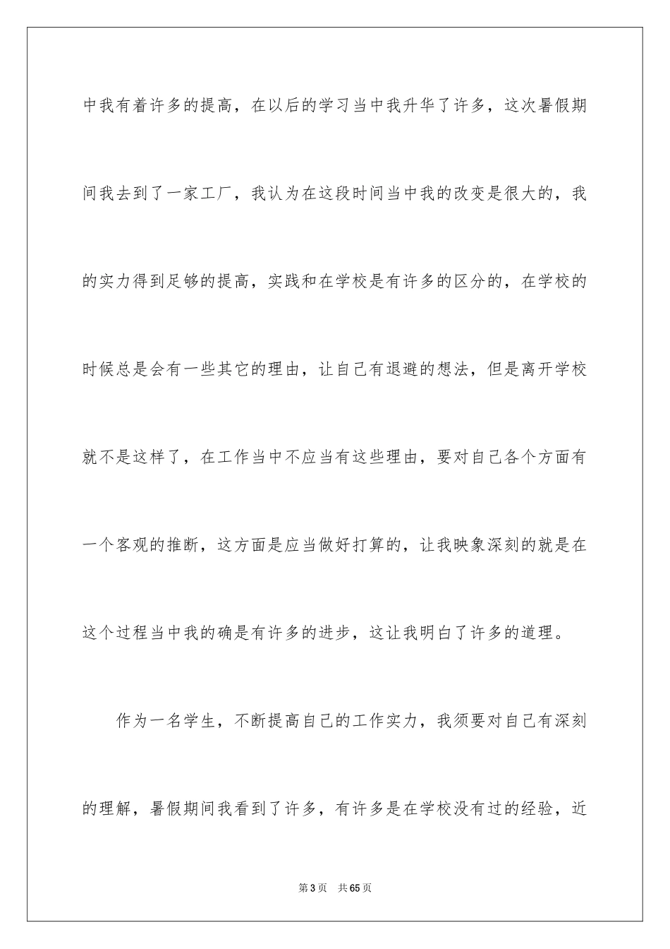 2024学生暑期社会实践心得体会_第3页