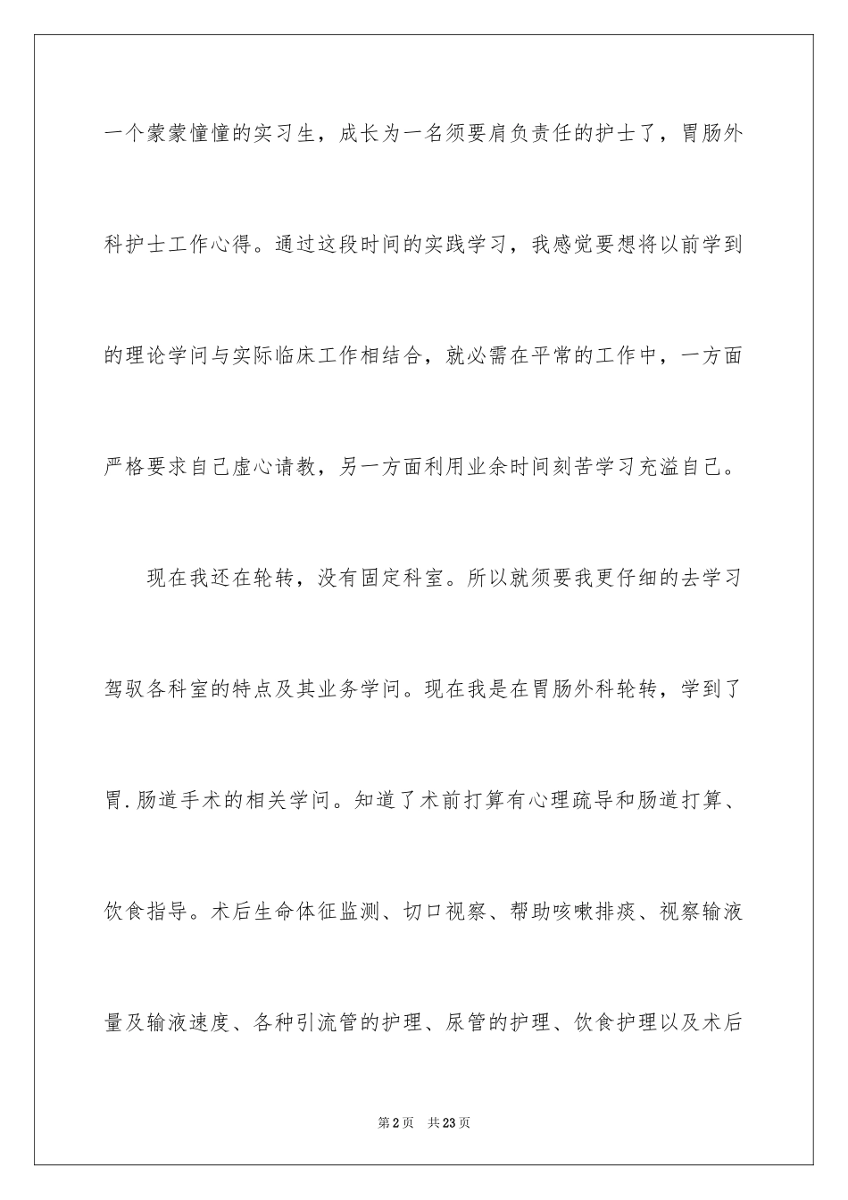 2024外科护士演讲稿_158_第2页