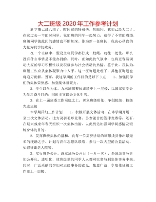 大二班级2020年工作参考计划 