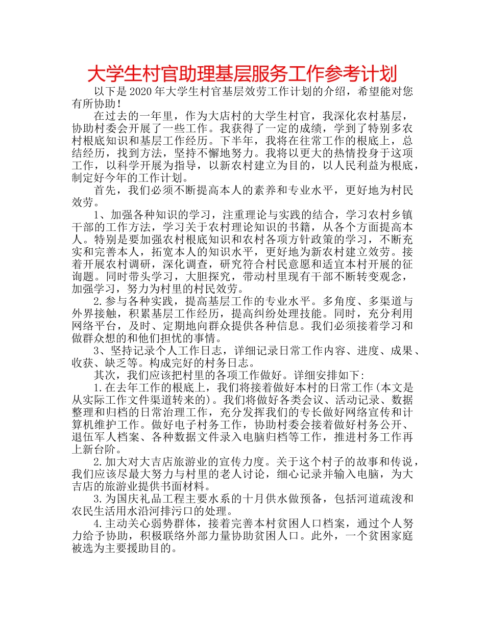 大学生村官助理基层服务工作参考计划 _第1页