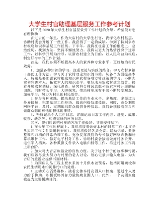 大学生村官助理基层服务工作参考计划 