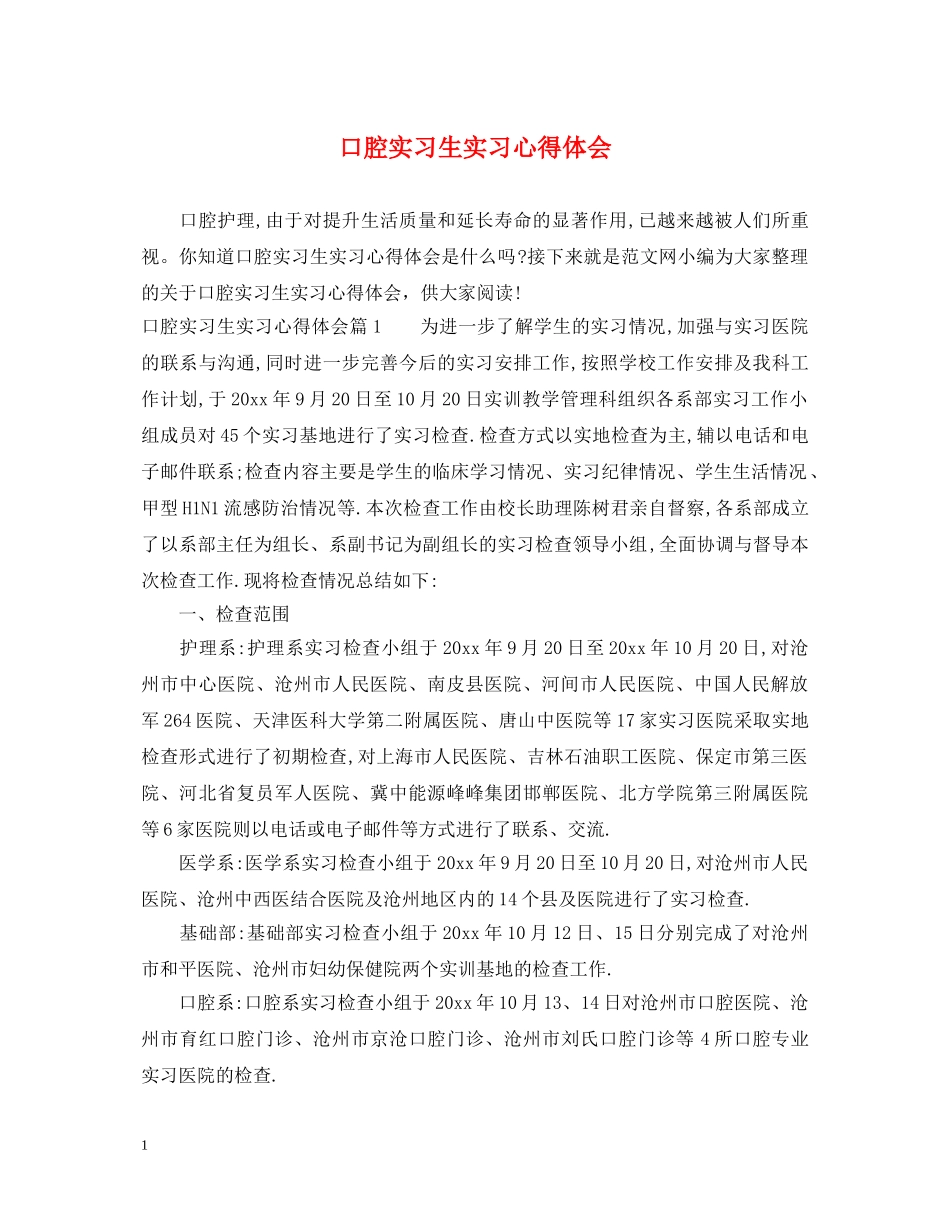 口腔实习生实习心得体会 _第1页