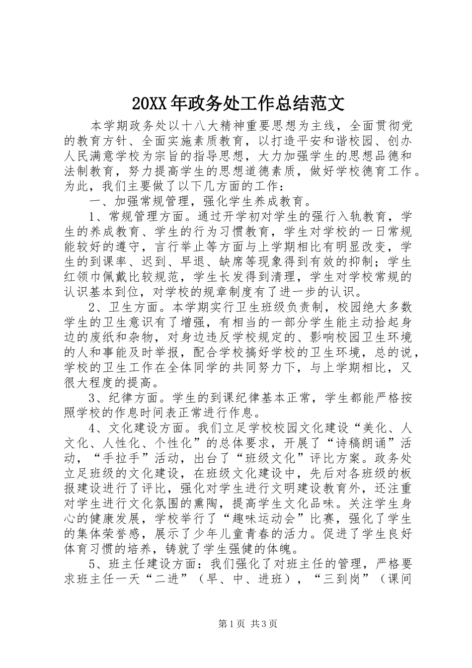 20XX年政务处工作总结范文_第1页