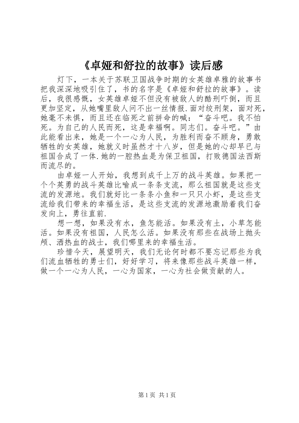 《卓娅和舒拉的故事》读后心得_第1页