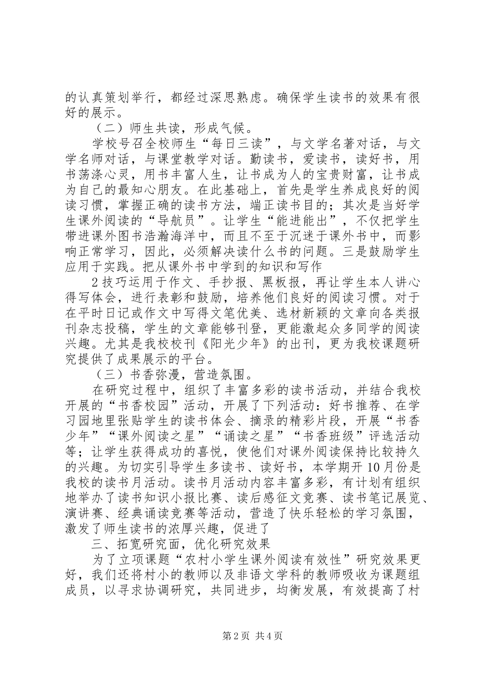 《农村小学生课外阅读有效性》阶段性总结2_第2页