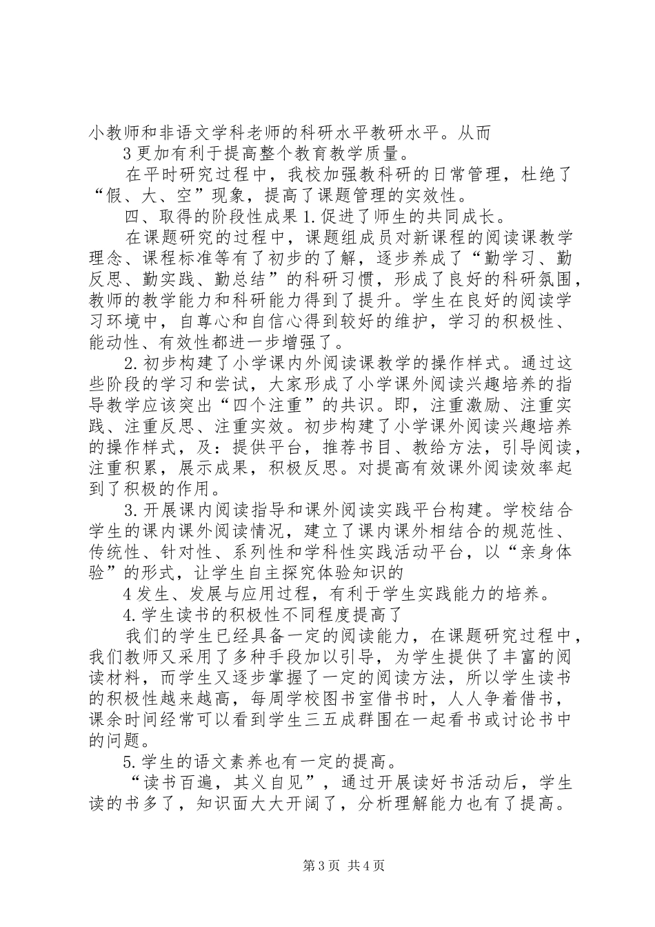 《农村小学生课外阅读有效性》阶段性总结2_第3页