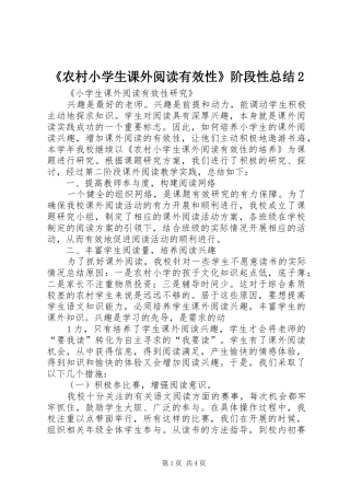 《农村小学生课外阅读有效性》阶段性总结2