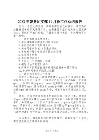 20XX年警务团支部11月份工作总结报告