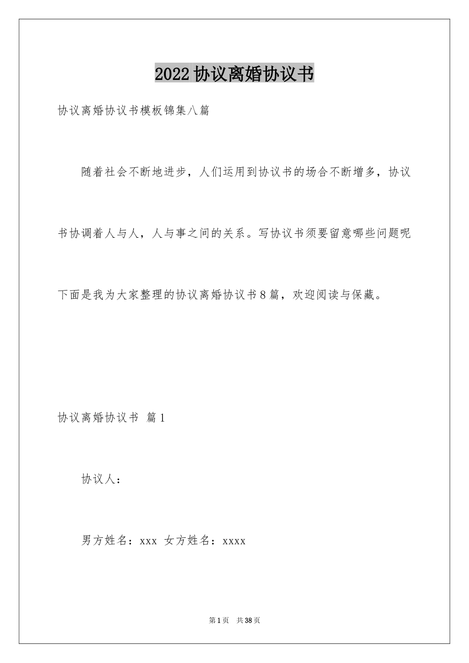 2024协议离婚协议书_64_第1页