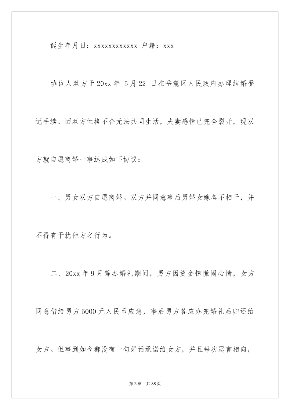 2024协议离婚协议书_64_第2页