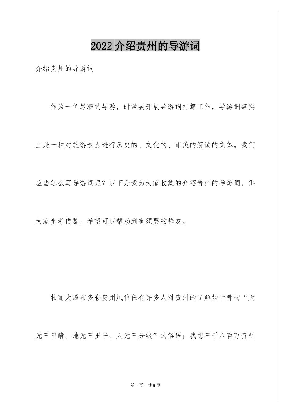 2024介绍贵州的导游词_第1页