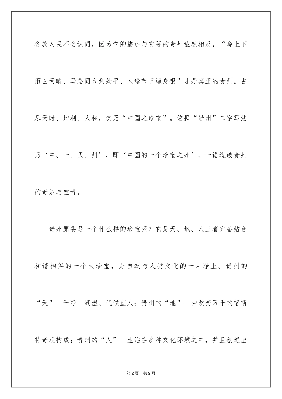 2024介绍贵州的导游词_第2页