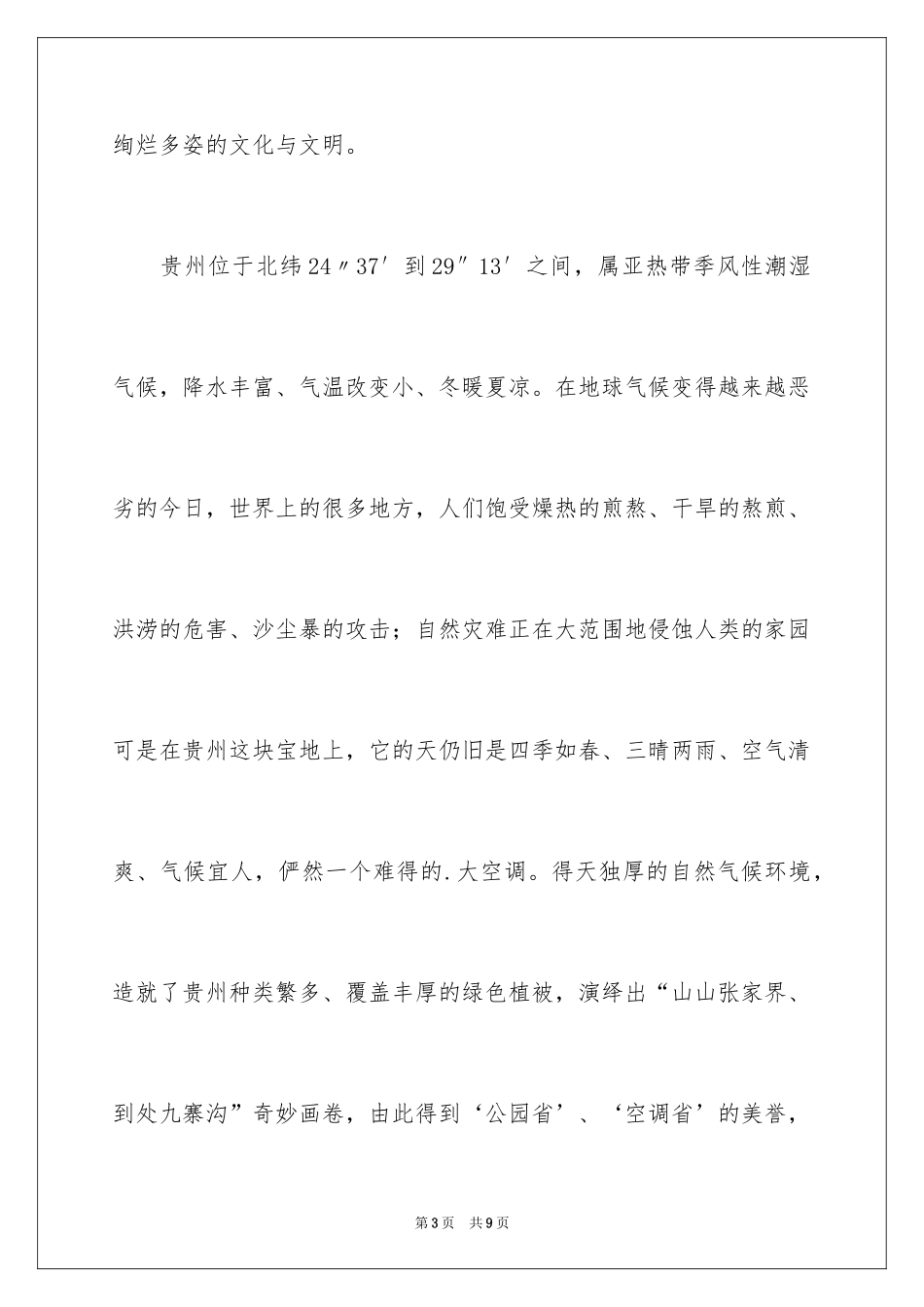 2024介绍贵州的导游词_第3页