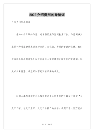 2024介绍贵州的导游词