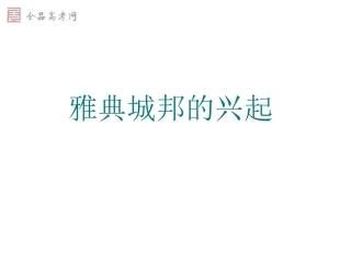 选修一雅典城邦的兴起