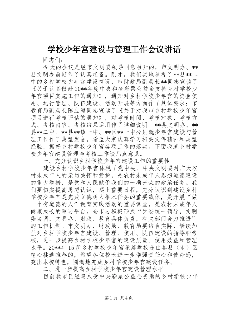 学校少年宫建设与管理工作会议讲话发言_第1页