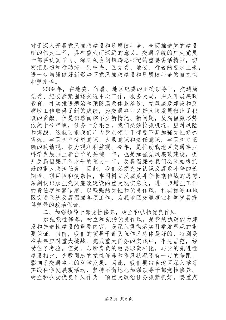 党委书记在交通廉政结束时的讲话发言_第2页
